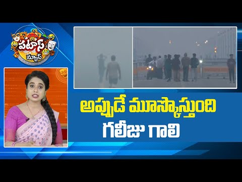అప్పుడే మూస్కొస్తుంది గలీజు గాలి | Air Pollution in Delhi | Patas news | 10tv News