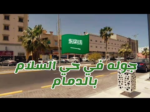 جولة في حي السلام مدينة الدمام المملكة العربية السعودية