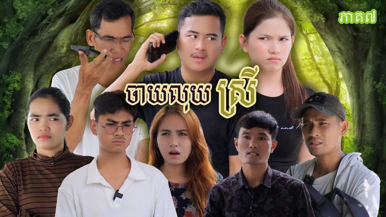 រឿង ចាយលុយស្រី(ភាគទី៧) | Short film | វីរបុរស-Team Sponsor by​ #សាច់ត្រចៀកជ្រូកlucky