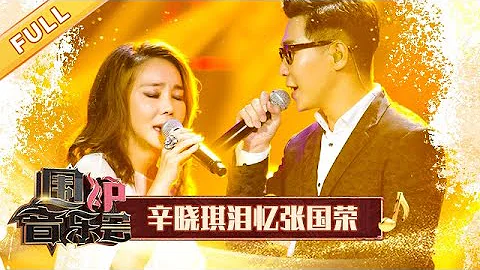 【完整版】辛曉琪看張國榮影像淚流不止 與品冠高能合唱《火花》| 華語金曲Best Chinese Music | SichuanTV【圍爐音樂會】 - 天天要聞