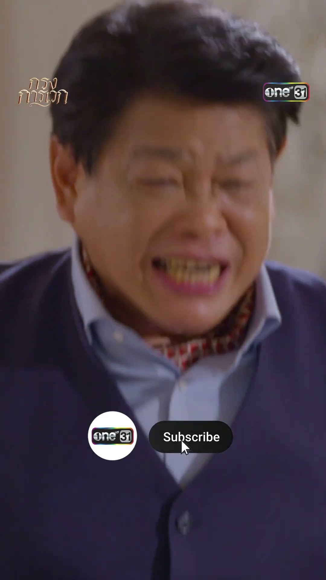 ไล่ลูกชายไม่รักดี คว้าขี้ข้ามาเป็นเมีย #shorts #กรงการเวก | one31