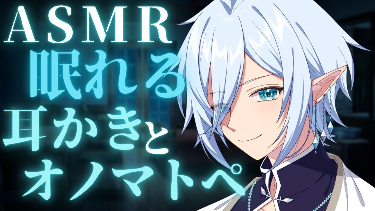 【ASMR】ゆっくり眠れる耳かきとオノマトペ　睡眠導入 耳かき・綿棒・梵天・耳ふー・オノマトペ【ゼラニス・トランキル】