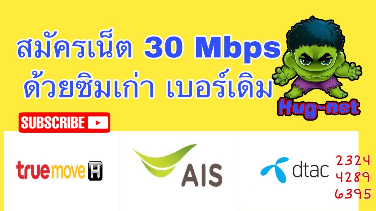 ย้ายค่ายเบอร์เดิม ais เติมเงิน  New  โปรเน็ต 30 Mbps ไม่อั้นไม่จำกัด ais dtac true สมัครด้วยซิมเก่า ทุกเครือข่าย มาอัพเดทกันครับ