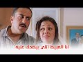 حريم كريم | سمع مراته وهي بتكلم صاحبها من أيام الجامعة 😅