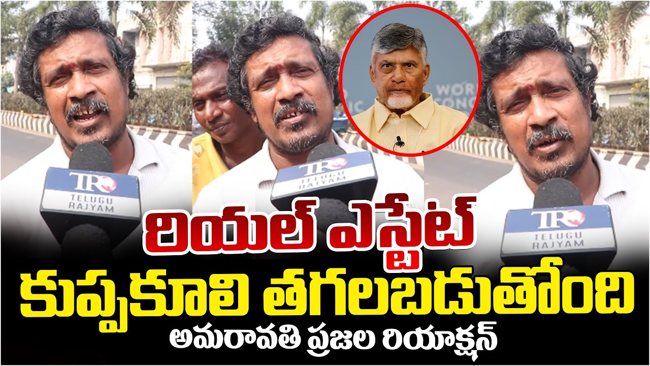 Amaravati Public Reaction On Real Estate | Chandrababu | Telugu Rajyam Digital