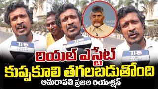 Amaravati Public Reaction On Real Estate Chandrababu Telugu Rajyam Digital