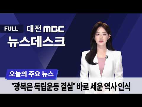 81주년 광복절⋯바로 세운 광복의 의미 8월 15일 뉴스데스크
