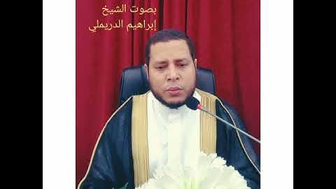 سورة الجاثية بصوت القارئ الشيخ إبراهيم الدريملي