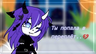 Meme — Ты попала в переплёт, верно? [ gacha life ]