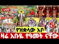 Live ንግሥ የዝቋላው አቦ ዛሬ ነገሰ ቀጥታ ከመካኒሳ አቦ Ethiopian Orthodox Mezmur ዝቋላ አቦ ጥር 5 Hosaenatube1