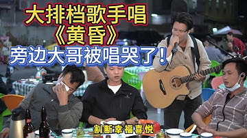Thumbnail of 大勝歌歌賣唱被點歌《黃昏》，左邊大哥一定是曲中人，被唱哭了！【cover.大勝歌歌】