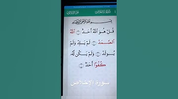 قراءة سورة الإخلاص