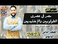 تانية ثانوي تاريخ ترم تاني مصر في عصري الطولونيين و الإخشيديين أ محمود رضا دفعة 2025 