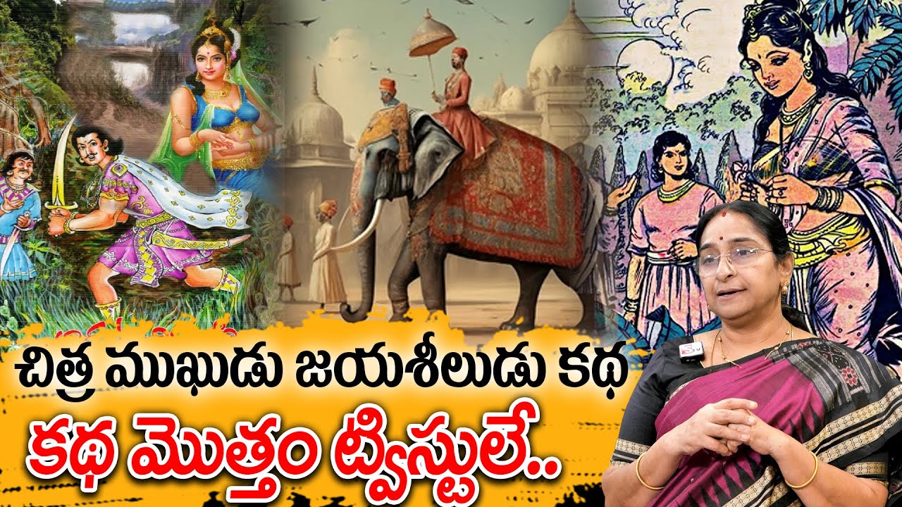 Ramaa Raavi : చిత్రముఖుడు జయశీలుడు కథ New Story 2025 | Best Moral Stories | Telugu moral stories