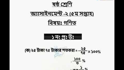 Class 6 Math solution 5th Week Assignment| Class 6| Ganit Somadan