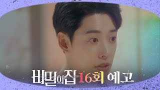 [비밀의 집 16회 예고] “내가 친 사람 우지환 엄마였죠?”, MBC 220502 방송