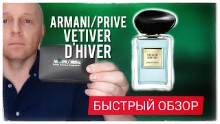 ARMANI/PRIVE VETIVER D'HIVER Быстрый обзор