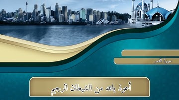 أيات من سورة القمر للقارئ الشيخ عيسى إحداش حفظه الله تعالى