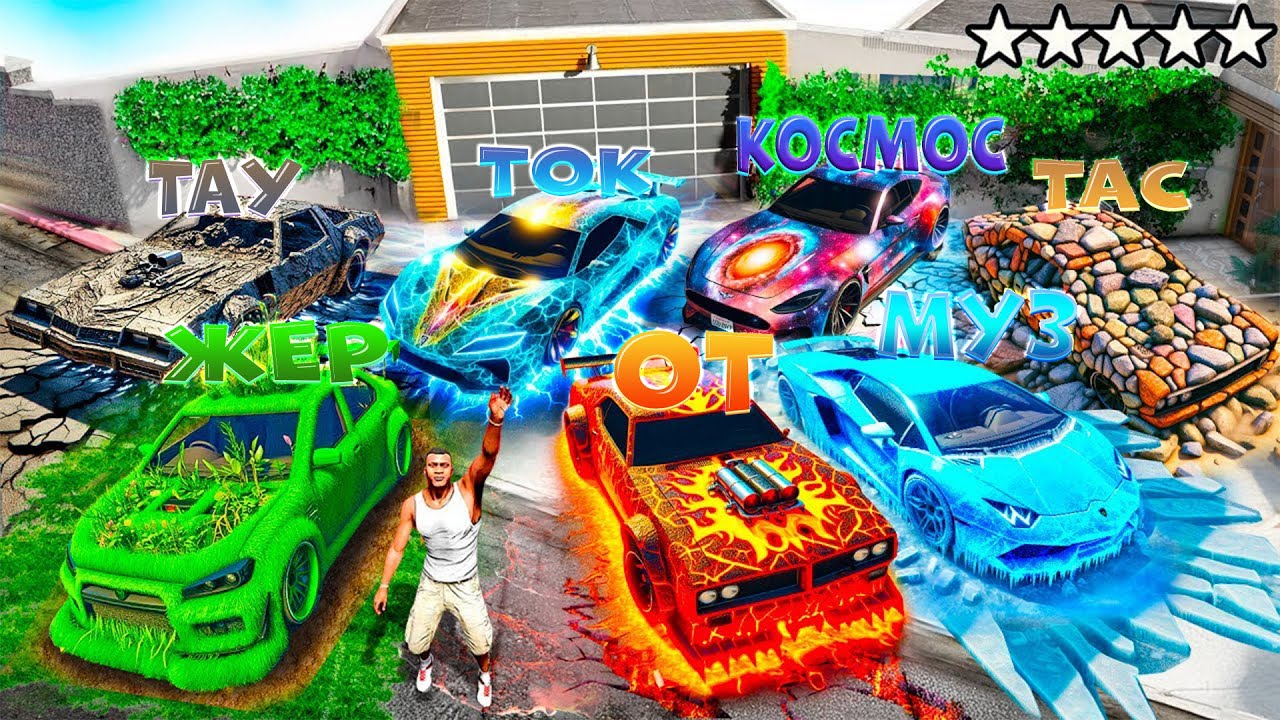 ФРАНКЛИН БАРЛЫҚ СТИХИЯЛЫҚ КӨЛІКТЕРДІ ЖИНАДЫ (GTA V)