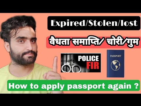 वीडियो: चोरी के मामले में पासपोर्ट कैसे पुनर्प्राप्त करें