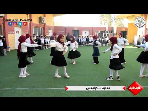 شكرا معلمي تلاميذ ابتدائية كل العراق