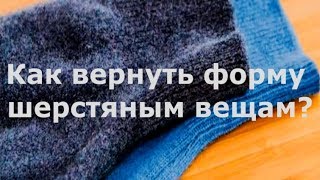 ➤Как вернуть форму шерстяным вещам➤