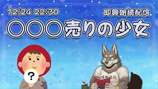 【即興朗読】○○○売りの少女【Vtuber/荒塚オガミ】