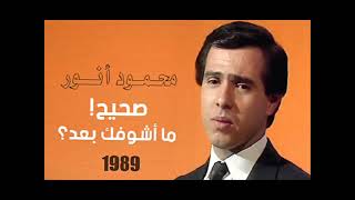 الفنان ... محمود أنور .. صحيح ما أشوفك بعد _ ستوديو 1989