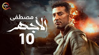 مسلسل الأجهر الحلقة العاشرة - El Aghar Episode 10
