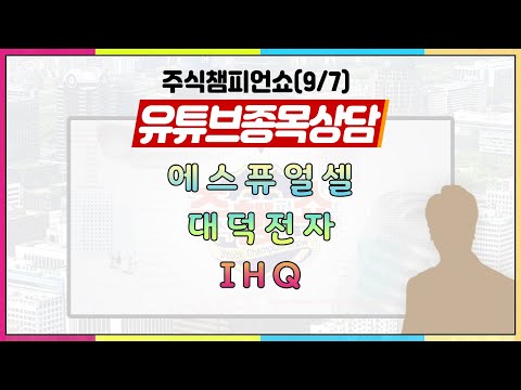 [#주챔쇼] 유튜브 종목상담｜에스퓨얼셀, <strong>대덕전자</strong>, IHQ