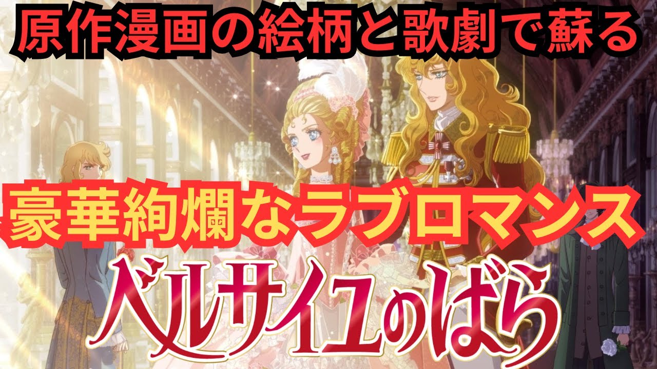 『ベルサイユのばら』原作マンガを拾いながら歌とダイジェストで走りぬる、平野綾の演技がすごい。映画雑談ネタバレありの感想放送