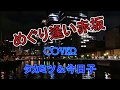 めぐり逢い赤坂/新沼謙治&松原のぶえ/Caverタカミツ&今日子