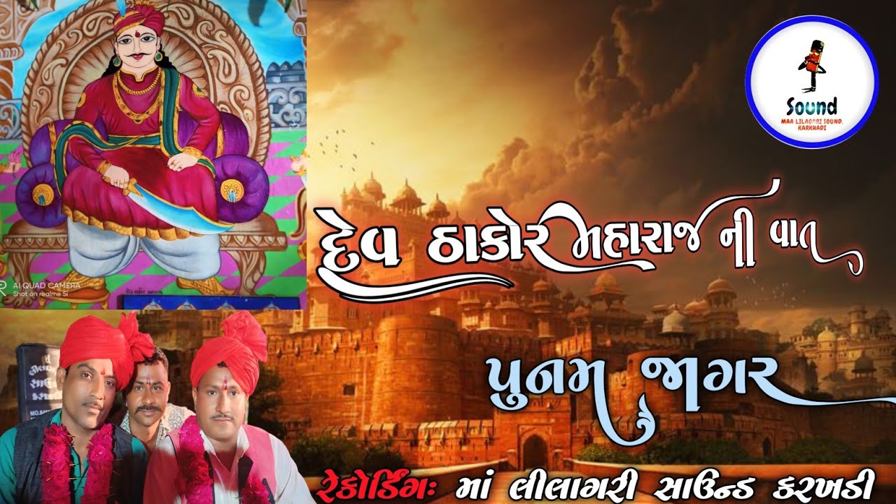 Dev thakor maharaj ni vat || punam jagar ||@maalilagarisoundkarkhadi9013 || mo:8469157423