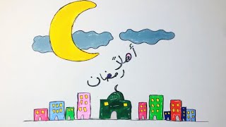 تعلم الرسم::تعلم رسم رسم هلال رمضان وبيوت صغيره