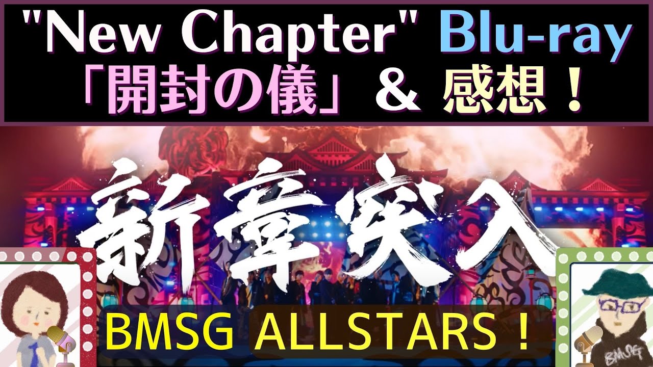 BMSG ALLSTARS / New Chapter Blu-ray 新章突入