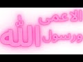 قصص العجائب في القرآن : حصريا .. فيلم صدق رسول الله - قصة الاعمى ورسول الله