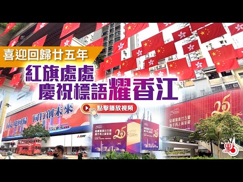 喜迎回歸廿五年  紅旗處處慶祝標語耀香江