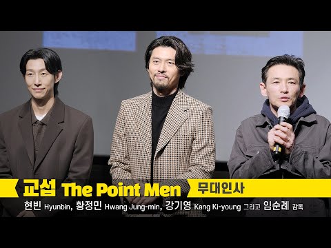 [Eng] 현빈 Hyunbin, 황정민 Hwang Jung-min, 강기영 Kang Ki-young 직캠: 영화 &amp;#39;교섭&amp;#39; 무대인사: 롯데시네마 월드타워 5관 시영시: 230122