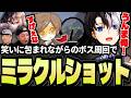 【VCRRUST】笑いに包まれたボス周回中にミラクルショットを放つKamito【折咲もしゅ/selly/橘ひなの/麻婆豆腐】【かみと切り抜き】