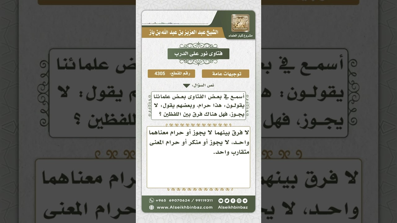 4305 - الفرق بين مصطلحي (حرام) و(لا يجوز) - نور على الدرب