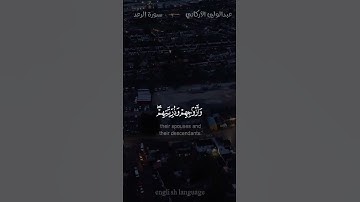 'والذين صبروا ابتغاء وجه ربهم وأقاموا الصلاة - #عبدالولي_الأركاني - #سورة_الرعد #حالة_واتس  #Explore