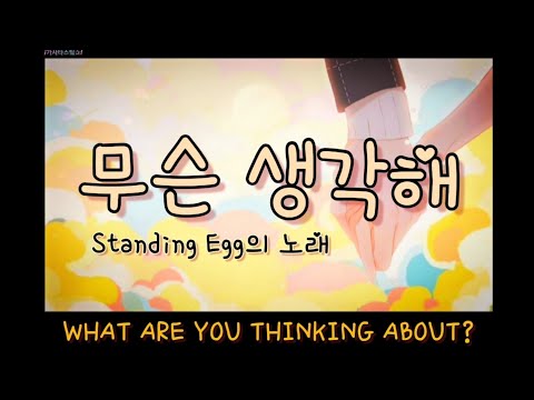 What are you thinking about? - Eng. sub. + 가사 - 무슨 생각해 [by Standing Egg]
