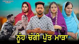 ਨੂੰਹ ਚੰਗੀ ਪੁੱਤ ਮਾੜਾ | NUHH CHANGI PUTT MADA | NEW PUNJABI MOVIE 2026 | Mr MRS BHANGU | 