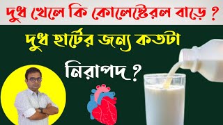 Is Milk Good For Your Heart ? Dose Milk Raise Your Cholesterol? দুধ খেলে কি কোলেস্টেরল বাড়ে ? screenshot 4