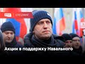 Митинги в поддержку Навального // Спецэфир RTVI с @Валерий Соловей