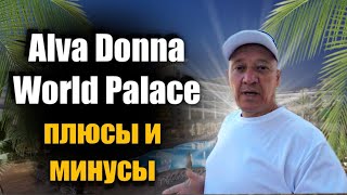 Alva Donna World Palace 5* | Турция | отзывы туристов