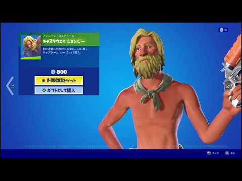 【フォートナイト】2022年07月10日 日替わりアイテムショップ スキン 全身から上部アップ動画   キャスタウェイ ジョンジー