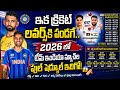 ఇక క్రికెట్ లవర్స్కి పండగే.. 2026 లో టీమ్ ఇండియా మ్యాచ్ల ఫుల్ షెడ్యూల్ ఇదిగో! 😱🏏 || #teamindia