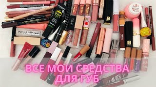 ✨Все мои средства для губ✨+ расхламление #коллекциякосметики #декоративнаякосметика