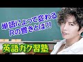 単語によって変わる【R】の響きとは?! 英語ガク習塾 Lesson24